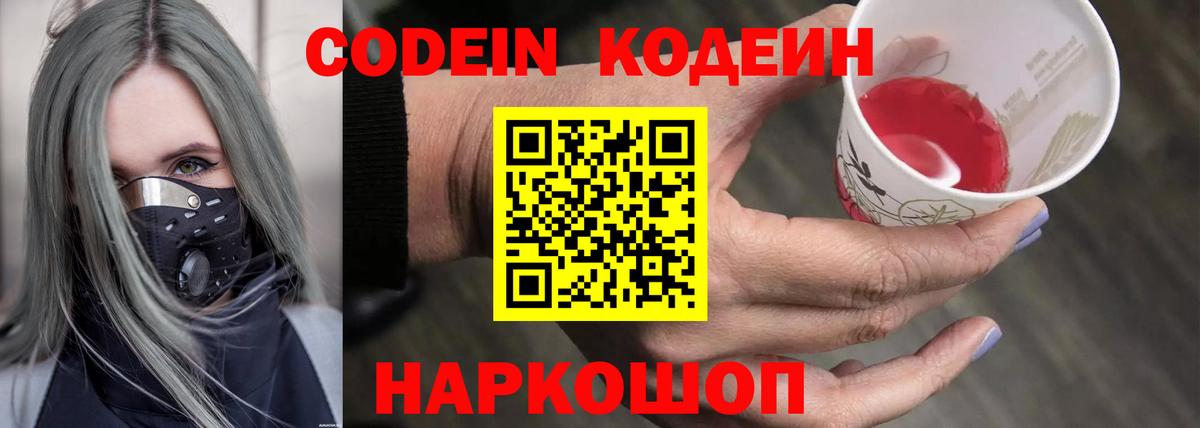 Кодеин Purple Drank  Вход с VPN  Тверь  Кодеиновый сироп Lean Purple Drank 